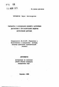 Автореферат по информатике, вычислительной технике и управлению на тему «Разработка и исследование моделей и алгоритмов диагностики и прогнозирование синдрома вегетативной дистонии»