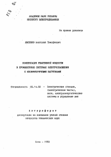 Автореферат по энергетике на тему «Компенсация реактивной мощности в промышленных системах электроснабжения с несимметричными нагрузками»