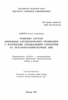 Автореферат по информатике, вычислительной технике и управлению на тему «Решение систем линейных алгебраических уравнений с матрицами специальной структуры на векторно-конвейерной ЭВМ»