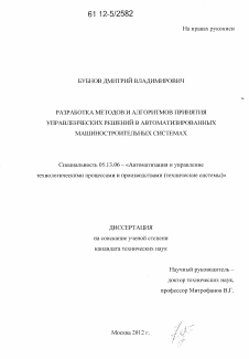 Диссертация по информатике, вычислительной технике и управлению на тему «Разработка методов и алгоритмов принятия управленческих решений в автоматизированных машиностроительных системах»