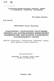 Автореферат по технологии, машинам и оборудованию лесозаготовок, лесного хозяйства, деревопереработки и химической переработки биомассы дерева на тему «Разработка технологии получения пектина на основе физико-химических особенностей экстрактов различного растительного сырья»