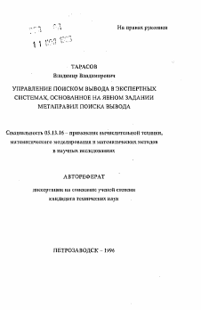 Автореферат по информатике, вычислительной технике и управлению на тему «Управление поиском вывода в экспертных системах, основанное на явном задании метаправил поиска вывода»