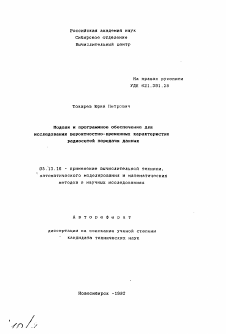 Автореферат по информатике, вычислительной технике и управлению на тему «Модели и программное обеспечение для исследования вероятносто-временных характеристик радиосетей передачи данных»