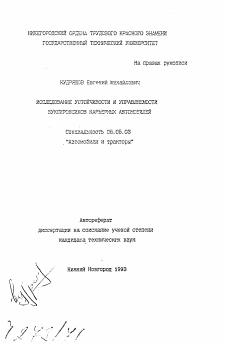 Автореферат по транспортному, горному и строительному машиностроению на тему «Исследование устойчивости и управляемости буксировщиков карьерных автомобилей»