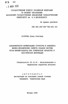 Автореферат по металлургии на тему «Закономерности формирования структуры и комплекса физико-механических свойств сплавов системы титан-ниобий-водород при термической обработке и пластической деформации»