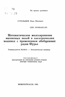 Автореферат по электротехнике на тему «Математическое моделирование магнитных полей в электрических машинах с применением обобщенных рядов Фурье»