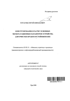 Автореферат по машиностроению и машиноведению на тему «Конструирование и расчет основных эксплуатационных параметров устройства для очистки прудов-отстойников НПЗ»