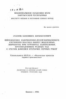 Автореферат по разработке полезных ископаемых на тему «Определение напряженно-деформированного состояния массива вокруг подземных выработок при отработке сближенных крутопадающих рудных тел с учетом влияния открытых горных работ»