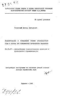 Автореферат по информатике, вычислительной технике и управлению на тему «Моделирование и управление гибким производством соды и поташа при комплексной переработке нефелинов»