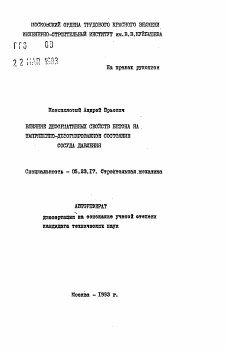 Автореферат по строительству на тему «Влияние деформативных свойств бетона на напряженно-деформированнное состояние сосуда давления»