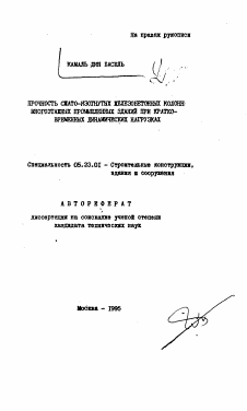 Автореферат по строительству на тему «Прочность сжато-изогнутых железобетонных колонн многоэтажных промышленных зданий при кратковременых динамических нагрузках»