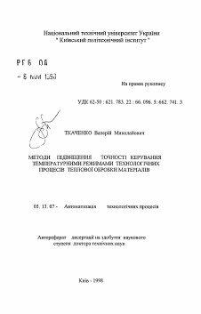 Автореферат по информатике, вычислительной технике и управлению на тему «Методы повышения точности управления температурными режимами технологических процессов тепловой обработки материалов»