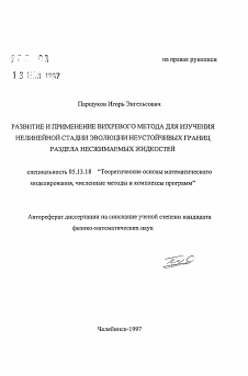 Автореферат по информатике, вычислительной технике и управлению на тему «Развитие и применение вихревого метода для изучения нелинейной стадии эволюции неустойчивых границ раздела несжимаемых жидкостей»