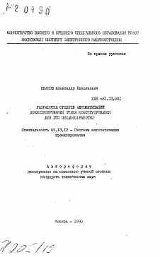 Автореферат по информатике, вычислительной технике и управлению на тему «Разработка средств автоматизации документирования этапа конструирования для ГПС механообработки»