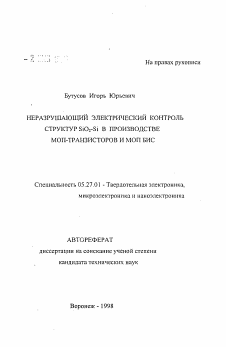 Автореферат по электронике на тему «Неразрушающий электрический контроль структур SiO2 Si в производстве МОП-транзисторов и МОП БИС»