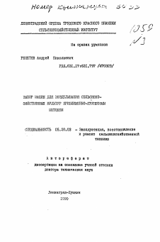 Автореферат по процессам и машинам агроинженерных систем на тему «Выбор машин для возделывания сельскохозяйственных культур приближенно-групповым методом»