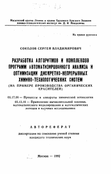 Автореферат по химической технологии на тему «Разработка алгоритмов и комплексов программ автоматизированного анализа и оптимизации дискретно-непрерывных химико-технологических систем»