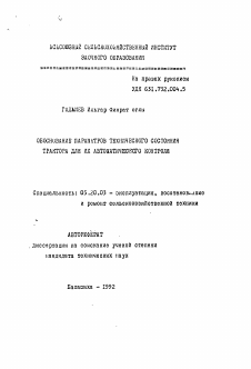Автореферат по процессам и машинам агроинженерных систем на тему «Обоснование параметров технического состояния трактора для их автоматического контроля»