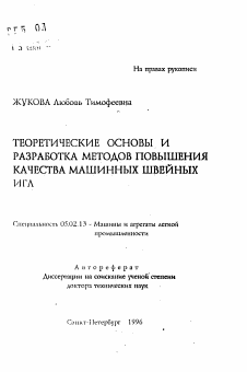 Автореферат по машиностроению и машиноведению на тему «Теоретические основы и разработка методов повышения качества машинных швейных игл»