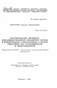 Автореферат по процессам и машинам агроинженерных систем на тему «Исследование процесса механизированной обработки почвы в междурядьях хлопчатника с целью снижения его трудоемкости и энергоемкости»