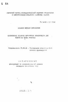 Автореферат по процессам и машинам агроинженерных систем на тему «Обоснование основных параметров планировщика для работы на малых участках»