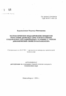 Автореферат по химической технологии на тему «Математическое моделирование процессов окисления диоксида серы в искусственно создаваемых нестационарных условиях с учетом динамических свойств катализатора»