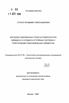 Автореферат по электронике на тему «Изучение седловинных точек на поверхностях ликвидуса и солидуса в тройных системах с трифторидами редкоземельных элементов»