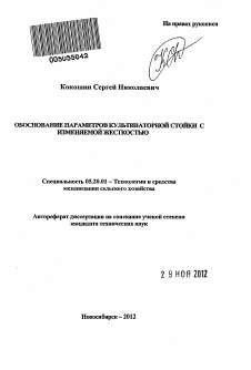 Автореферат по процессам и машинам агроинженерных систем на тему «Обоснование параметров культиваторной стойки с изменяемой жесткостью»