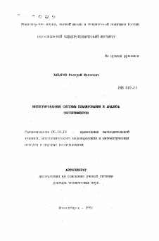 Автореферат по информатике, вычислительной технике и управлению на тему «Интегрированные системы планирования и анализа экспериментов»