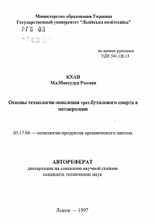 Автореферат по химической технологии на тему «Основы технологии окисления трет.бутилового спирта вметакролеин»