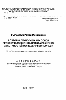 Автореферат по металлургии на тему «Разработка технологических основ процесса повышения физико-механических свойств молибдена и вольфрама»