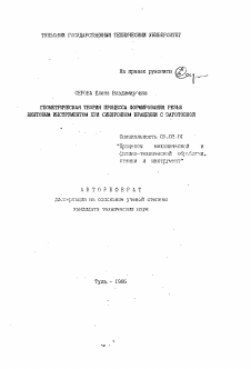 Автореферат по обработке конструкционных материалов в машиностроении на тему «Геометрическая теория процесса формирования резьб винтовим инструментом при синхронном вращении с заготовкой»