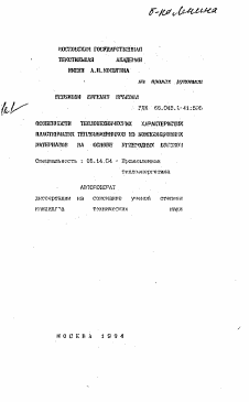 Автореферат по энергетике на тему «Особенности теплотехнических характеристик пластинчатых теплообменников из композиционных материалов на основе углеродных волокон»