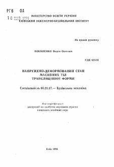 Автореферат по строительству на тему «Напружено-деформированное состояние массивных тел трансляционной формы»