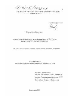 Диссертация по технологии, машинам и оборудованию лесозаготовок, лесного хозяйства, деревопереработки и химической переработки биомассы дерева на тему «Нагрузочные режимы в телескопической стреле поворотного лесопогрузчика»