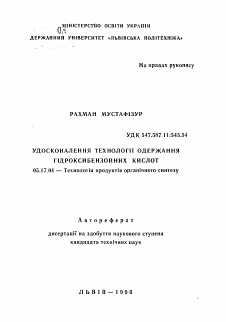 Автореферат по химической технологии на тему «Усовершенствование технологии получения гидроксикарбоновых кислот»