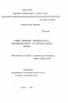 Автореферат по строительству на тему «Несущая способность внецентренно-сжатых железобетонных стрежней при длительном действии нагрузок»