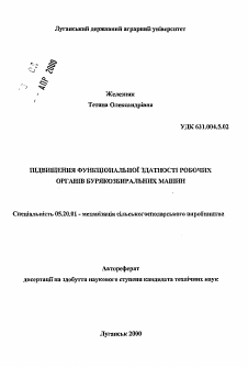 Автореферат по процессам и машинам агроинженерных систем на тему «Повышение функциональной способности рабочих органов свеклоуборочных машин»