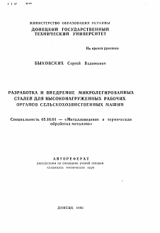 Автореферат по металлургии на тему «Разработка и внедрение микролегированных сталей для высоконагруженных рабочих органов сельскохозяйственных машин»