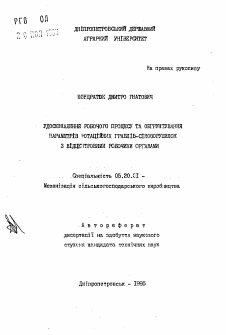 Автореферат по процессам и машинам агроинженерных систем на тему «Усовершенствованяе рабочего процесса и обоснованиепараметров ротационных грабель-ворошителей с центробежными рабочими органами.» Автореферат по процессам и машинам агроинженерных систем на тему «Усовершенствованяе рабочего процесса и обоснованиепараметров ротационных грабель-ворошителей с центробежными рабочими органами.»