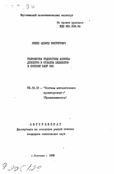 Автореферат по информатике, вычислительной технике и управлению на тему «Разработка подсистемы анализа дефектов и отказов элементов в составе САПР ИМС»