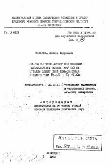 Автореферат по химической технологии на тему «Синтез и физико-химические свойства стеклокомпозиционных покрытий на металлы электронной техники: титан и сплавы типа Fe-Ni и Fe-Ni-Co»