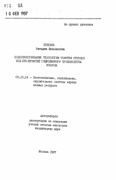 Автореферат по строительству на тему «Совершенствование технологии очистки сточных вод предприятий гидролизного производства этанола»