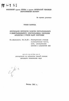 Автореферат по энергетике на тему «Исследование перспектив развития централизованного и децентрализованного электроснабжения республики Афганистан с учетом малой энергетики»