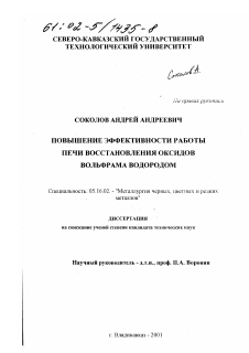 Диссертация по металлургии на тему «Повышение эффективности работы печи восстановления оксидов вольфрама водородом»