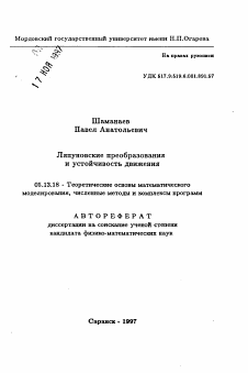 Автореферат по информатике, вычислительной технике и управлению на тему «Ляпуновские преобразования и устойчивость движения»