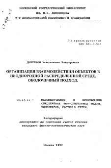 Автореферат по информатике, вычислительной технике и управлению на тему «Организация взаимодействия объектов в неоднородной распределенной среде. Оболочечный подход»