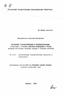 Автореферат по информатике, вычислительной технике и управлению на тему «Управление технологическими и производственными процессами в условиях действия возмущений и учетом взаимной корреляции развития техники и трудовых ресурсов»