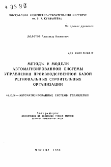 Автореферат по информатике, вычислительной технике и управлению на тему «Методы и модели автоматизированной системе управления производственной базой региональных строительных организаций»