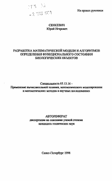 Автореферат по информатике, вычислительной технике и управлению на тему «Разработка математической модели и алгоритмов определения функционального состояния биологических объектов»